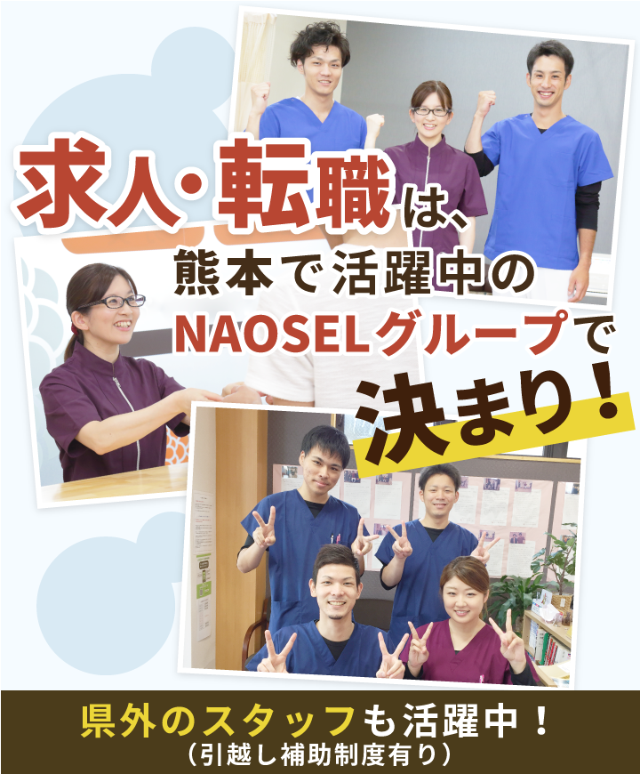 求人・てんしょくのは熊本で活躍中のNAOSELグループで決まり!